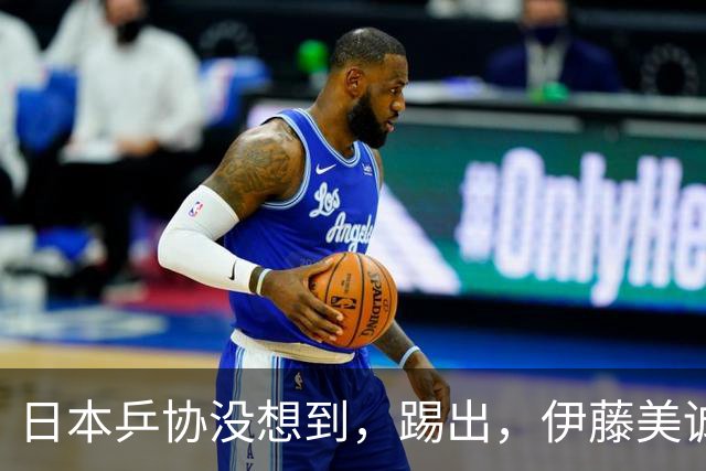 日本乒协没想到，'踢出'，伊藤美诚名单不到一天，就遭到口碑反噬