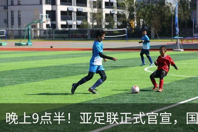 晚上9点半！亚足联正式官宣，国足亚洲杯首秀时间敲定，张玉宁取代武磊成新核心
