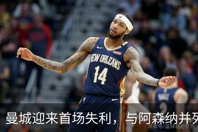 曼城迎来首场失利，与阿森纳并列榜首，热刺爆冷击败切尔西