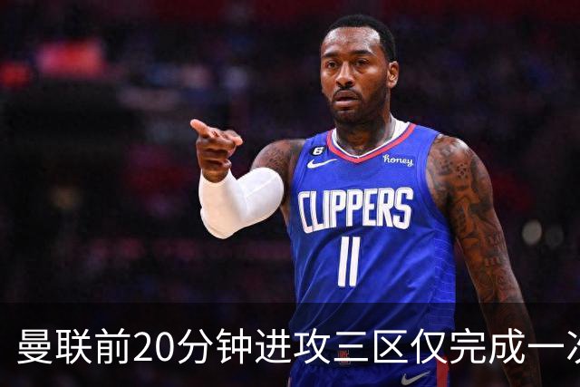 曼联前20分钟进攻三区仅完成一次传球，为21年11月来英超主场最少