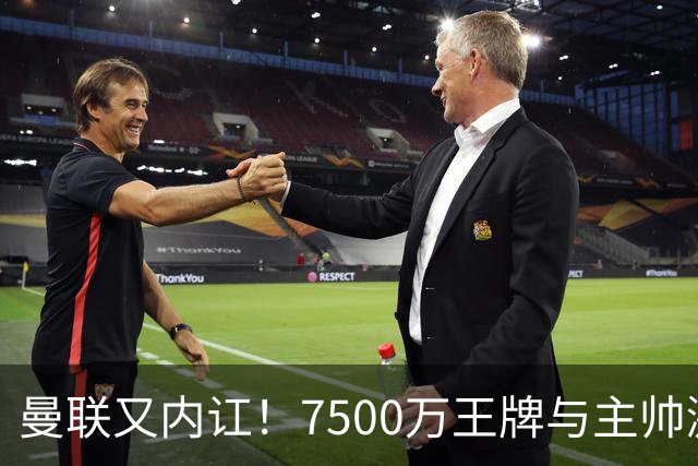 曼联又内讧！7500万王牌与主帅激烈争吵+半场被换 近3场仅踢66分钟