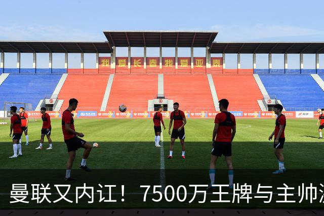 曼联又内讧！7500万王牌与主帅激烈争吵+半场被换 近3场仅踢66分钟