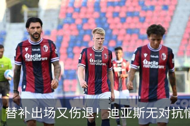 替补出场又伤退！迪亚斯无对抗情况下坐在地上，无法坚持被换下