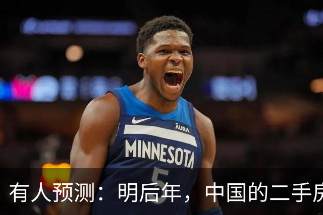 有人预测：明后年，中国的二手房或将面临这3个结局，太真实了！