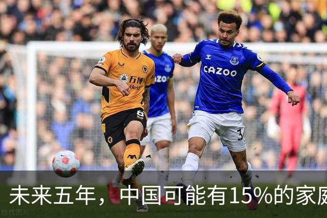 未来五年，中国可能有15%的家庭，会养一个家庭型机器人