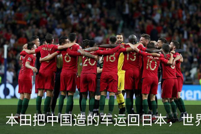本田把中国造的车运回日本，世界才发现：日本汽车工业的招牌裂了