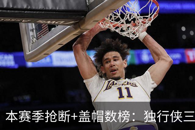 本赛季抢断+盖帽数榜：独行侠三将包揽前三 里萨谢16次高居榜首