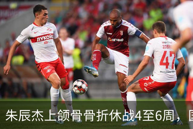 朱辰杰上颌骨骨折休战4至6周，国足11月热身防线重组承压