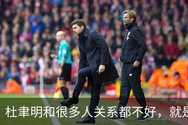 杜聿明和很多人关系都不好，就是因为他嘴欠