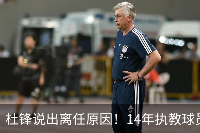 杜锋说出离任原因！14年执教球员产生疲劳感，自己需要调整和学习