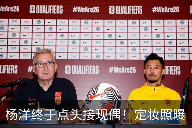 杨洋终于点头接现偶！定妆照曝「出道17年首搭台湾双导」