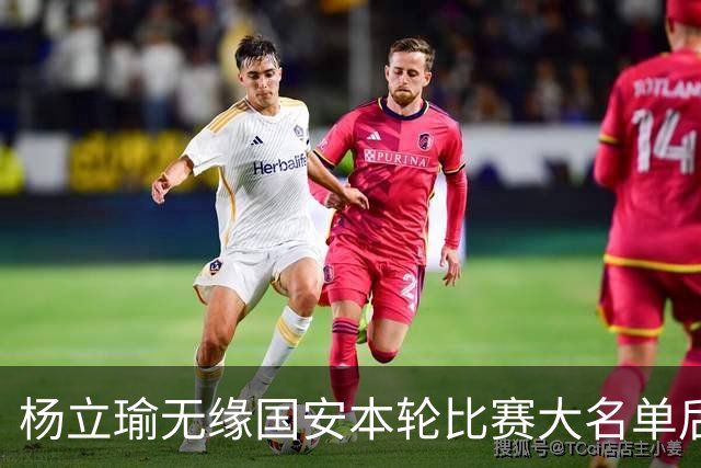 杨立瑜无缘国安本轮比赛大名单后！队友们则是给了他准备了一份大礼