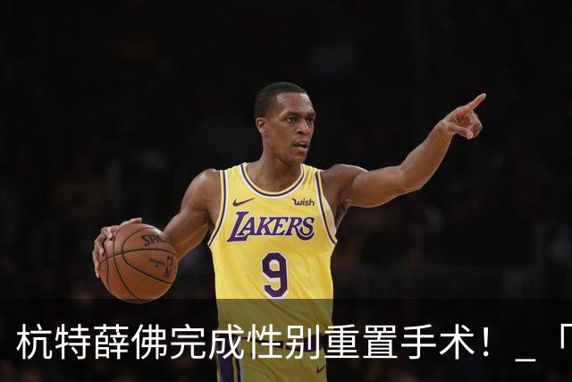杭特薛佛完成性别重置手术！ 「被要求一天只能走150步」近况曝