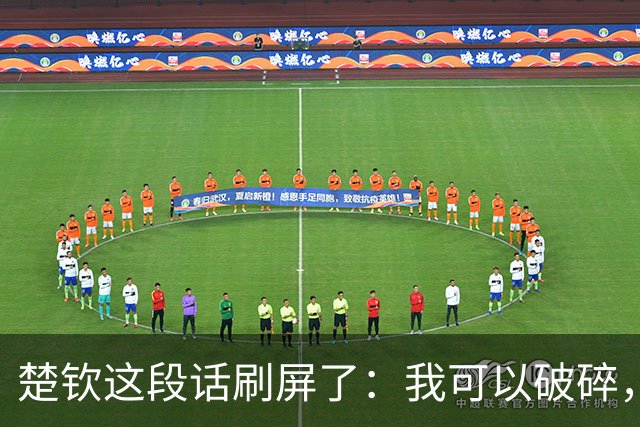 楚钦这段话刷屏了：我可以破碎，但我不能枯萎