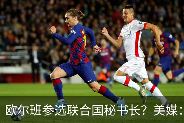 欧尔班参选联合国秘书长？美媒：他获得中美俄一致支持