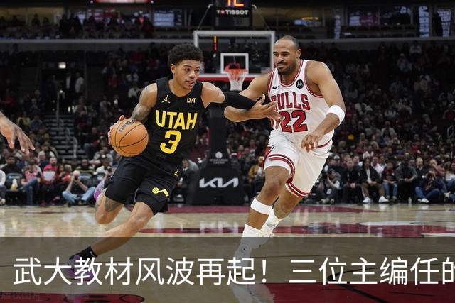 武大教材风波再起！三位主编任的职信息被扒，均在二三本高校任职