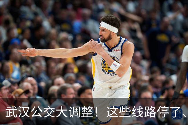 武汉公交大调整！这些线路停了、改了、取消