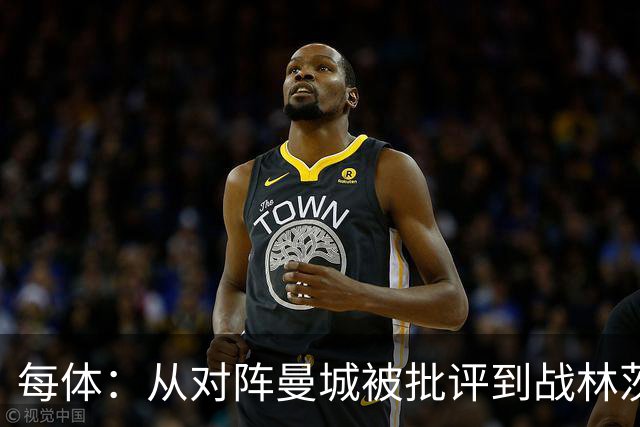 每体：从对阵曼城被批评到战林茨被称赞，阿劳霍需要保持平常心