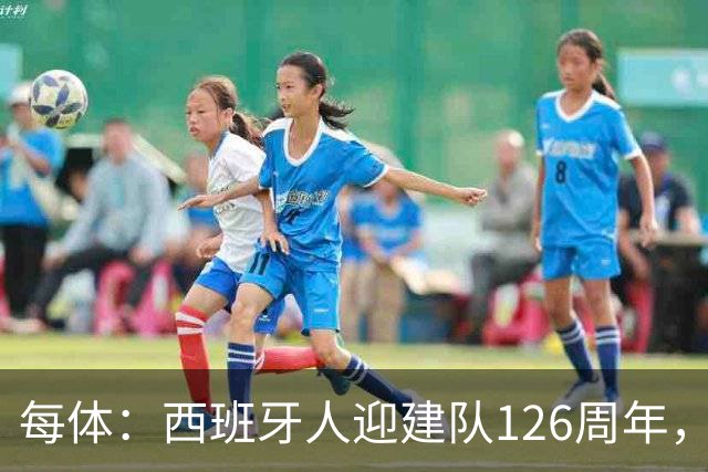 每体：西班牙人迎建队126周年，球迷票选27/28主场球衣