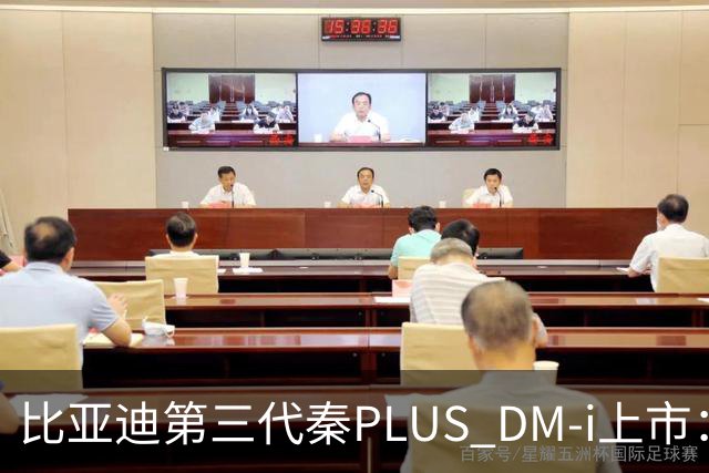 比亚迪第三代秦PLUS DM-i上市：综合续航2290km，限时7.69万-9.79万元