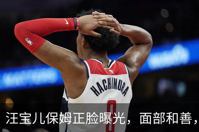 汪宝儿保姆正脸曝光，面部和善，马筱梅带继子逛街很有爱