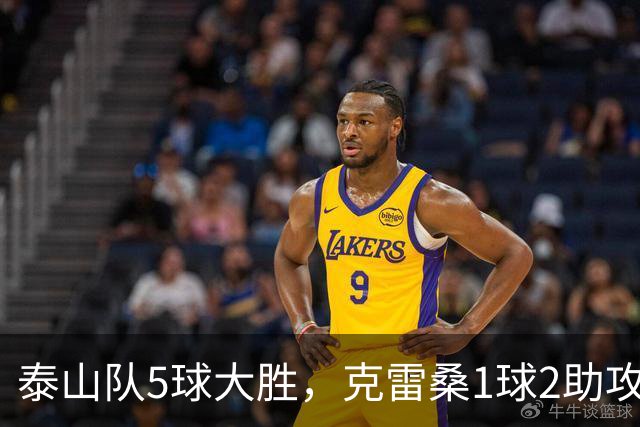 泰山队5球大胜，克雷桑1球2助攻+失点，程进犯规太狠了，陈蒲连丢单刀机会