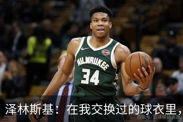 泽林斯基：在我交换过的球衣里，最珍贵的也许是C罗的球衣