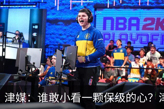 津媒：谁敢小看一颗保级的心？津门虎成功阻击蓉城夺冠庆典
