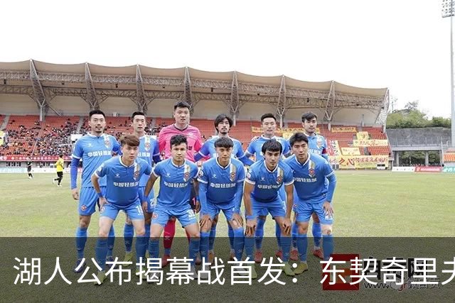 湖人公布揭幕战首发：东契奇里夫斯领衔，赛布尔威廉姆斯补位