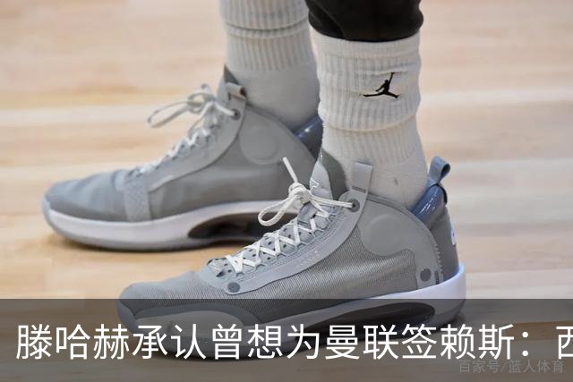 滕哈赫承认曾想为曼联签赖斯：西汉姆不放人