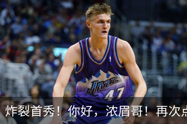 炸裂首秀！你好，浓眉哥！再次点燃NBA交易市场