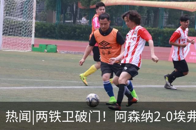 热闻|两铁卫破门！阿森纳2-0埃弗顿，英超积分追平输球曼城