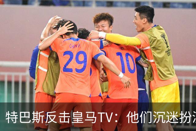 特巴斯反击皇马TV：他们沉迷扮演受害者，大可继续要求我辞职
