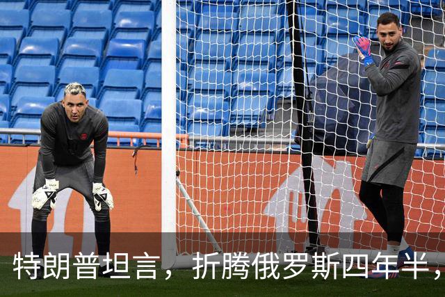 特朗普坦言，折腾俄罗斯四年半，其实对美国没半点好处