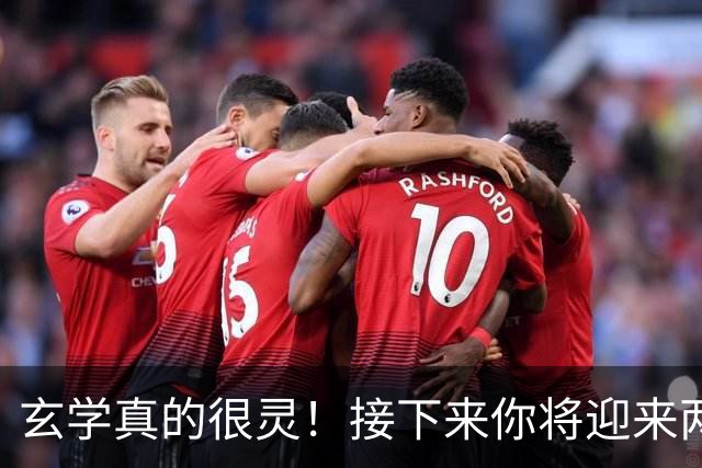 玄学真的很灵！接下来你将迎来两大喜事，躲都躲不掉