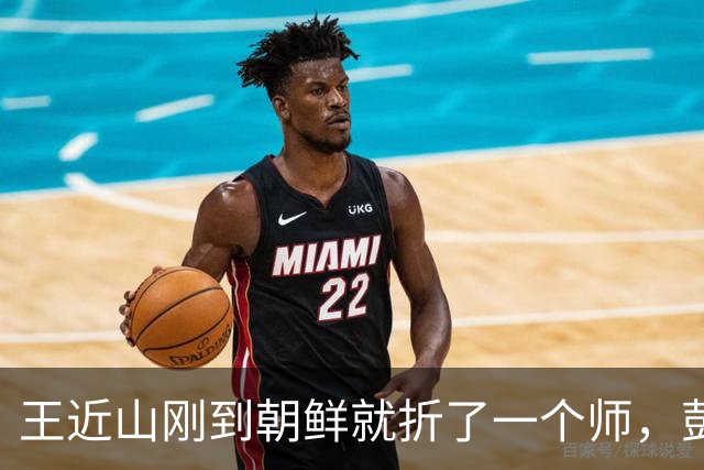 王近山刚到朝鲜就折了一个师，彭德怀：你是刘伯承带出来的兵吗？