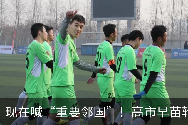 现在喊“重要邻国”！高市早苗转了一圈，还得亲自登中国的门