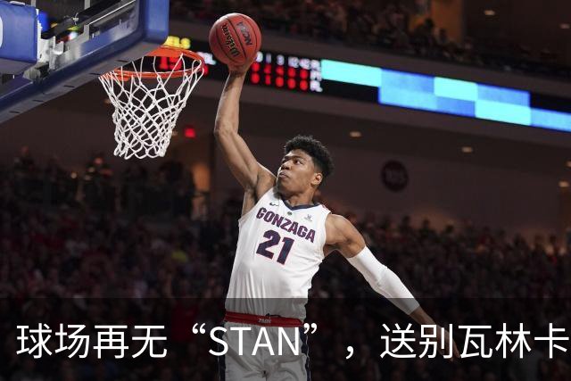 球场再无“STAN”，送别瓦林卡！今宵多珍重！