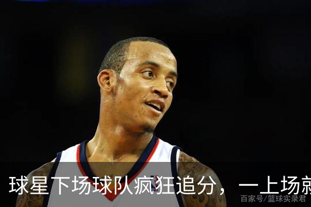 球星下场球队疯狂追分，一上场就崩盘！两大豪门患上领先恐惧症？