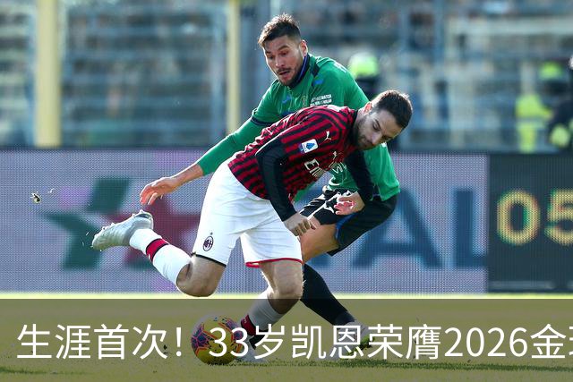 生涯首次！33岁凯恩荣膺2026金球奖 近25年英格兰首人