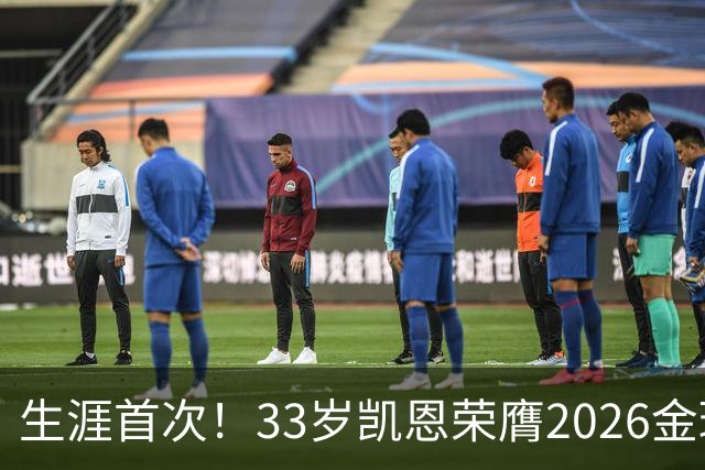 生涯首次！33岁凯恩荣膺2026金球奖 近25年英格兰首人
