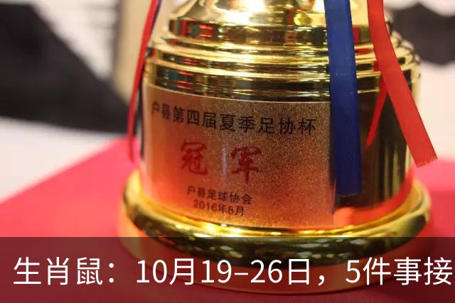 生肖鼠：10月19–26日，5件事接连发生，尤其第3件，别不当回事！