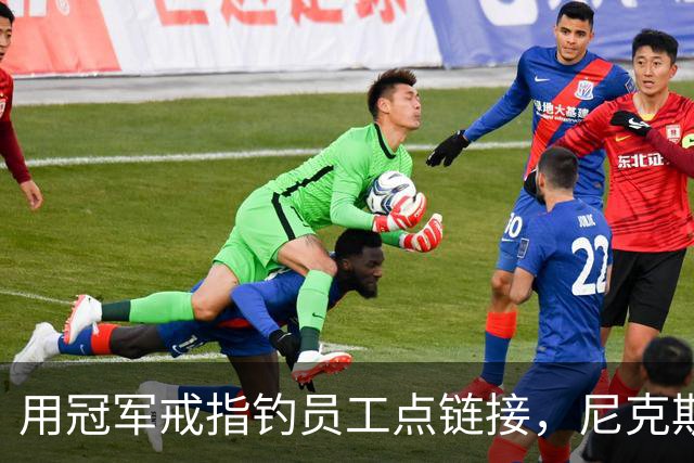 用冠军戒指钓员工点链接，尼克斯这波操作翻车了