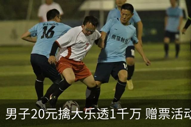 男子20元擒大乐透1千万 赠票活动给自己带来好运
