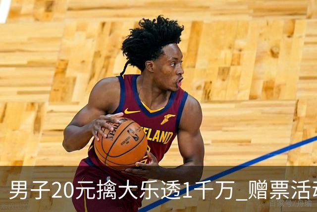 男子20元擒大乐透1千万 赠票活动给自己带来好运