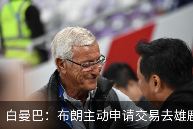 白曼巴：布朗主动申请交易去雄鹿，还怂恿绿军队友一起走