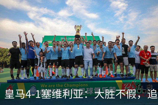 皇马4-1塞维利亚：大胜不假，追赶巴萨仍要过国家德比这一关