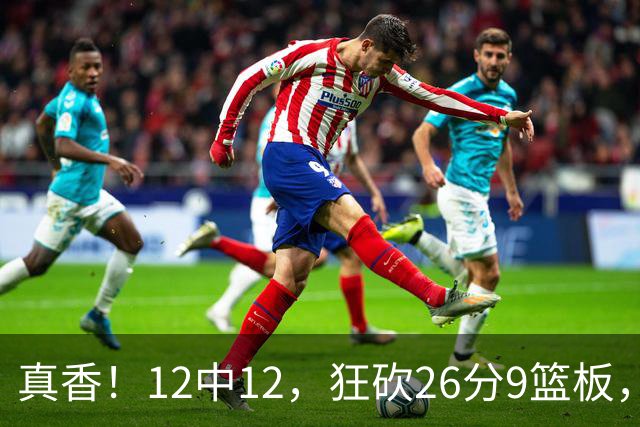 真香！12中12，狂砍26分9篮板，凯斯勒成湖人队史第一人！