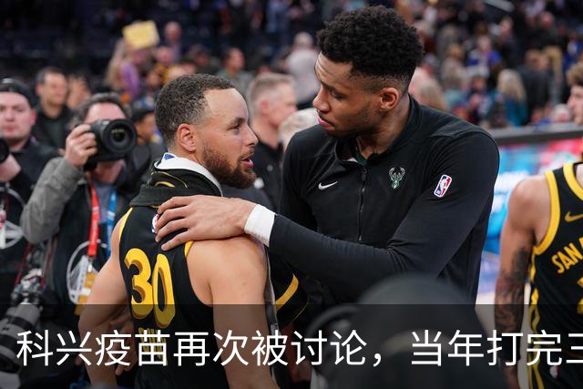 科兴疫苗再次被讨论，当年打完三针的人，该怎么平静地看待这件事