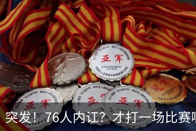 突发！76人内讧？才打一场比赛啊